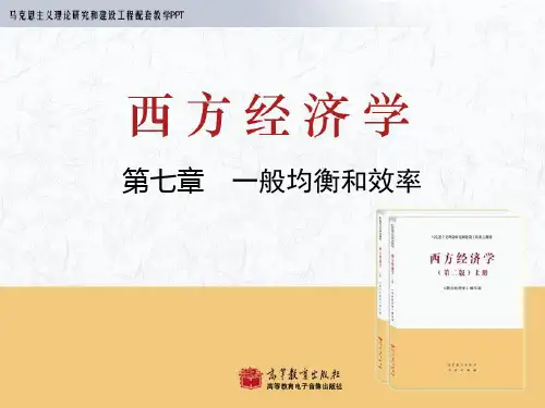 《西方经济学》(第二版)教学课件-适合两学期课程使用 第7章