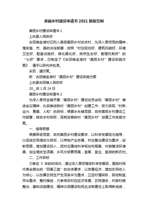 美丽乡村建设申请书2021新版范例