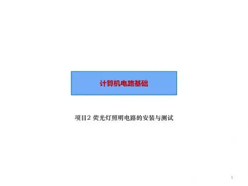 计算机电路基础 项目2 荧光灯照明电路的安装与测试