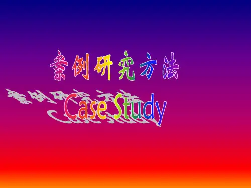 管理学——案例研究法PPT课件