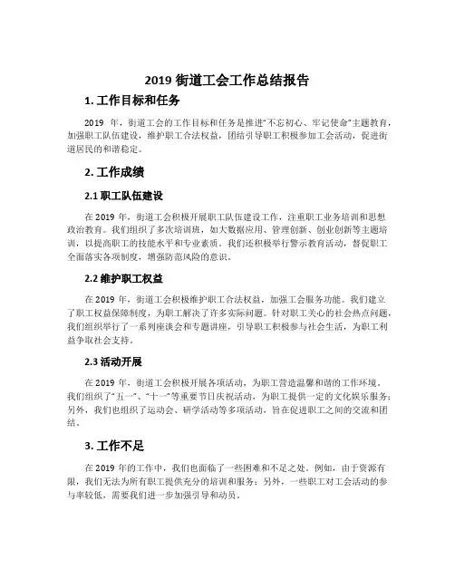 2019街道工会工作总结报告