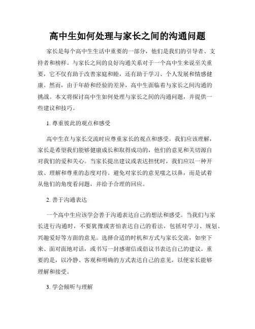高中生如何处理与家长之间的沟通问题