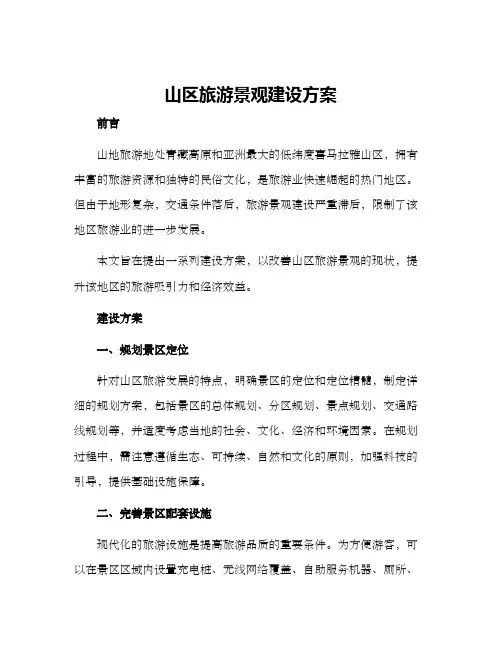 山区旅游景观建设方案