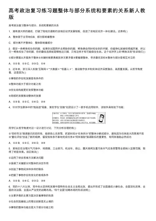 高考政治复习练习题整体与部分系统和要素的关系新人教版