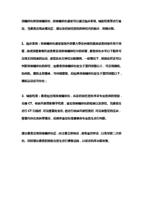 颈椎脊髓损伤鉴定标准