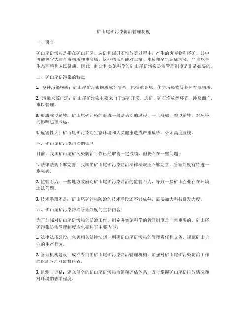 矿山尾矿污染防治管理制度