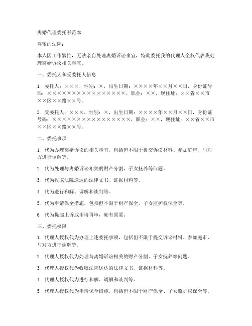 离婚代理委托书范本