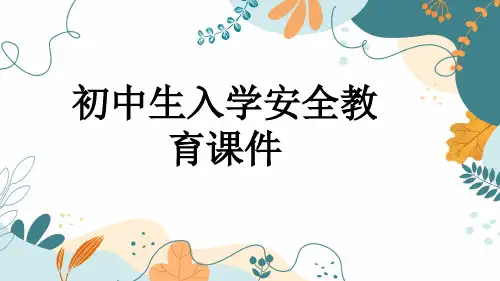 初中生入学安全教育课件