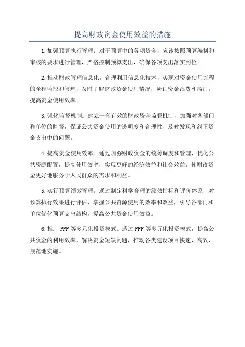 提高财政资金使用效益的措施