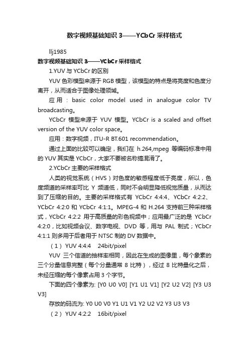 数字视频基础知识3——YCbCr采样格式