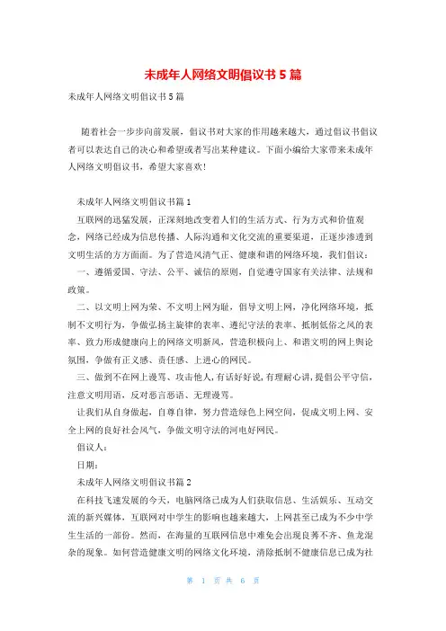 未成年人网络文明倡议书5篇