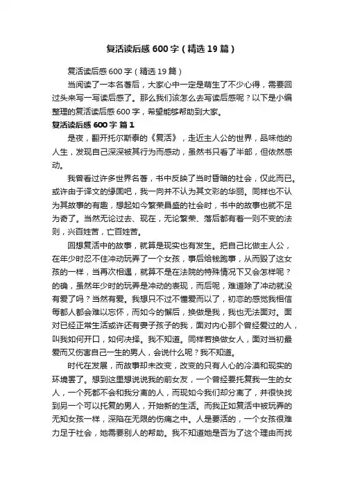 复活读后感600字（精选19篇）