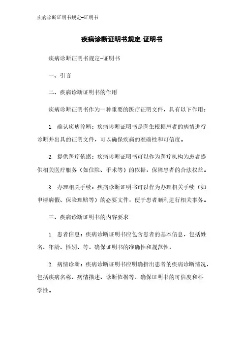 疾病诊断证明书规定-证明书