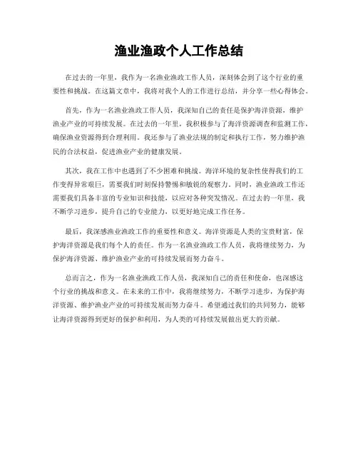 渔业渔政个人工作总结