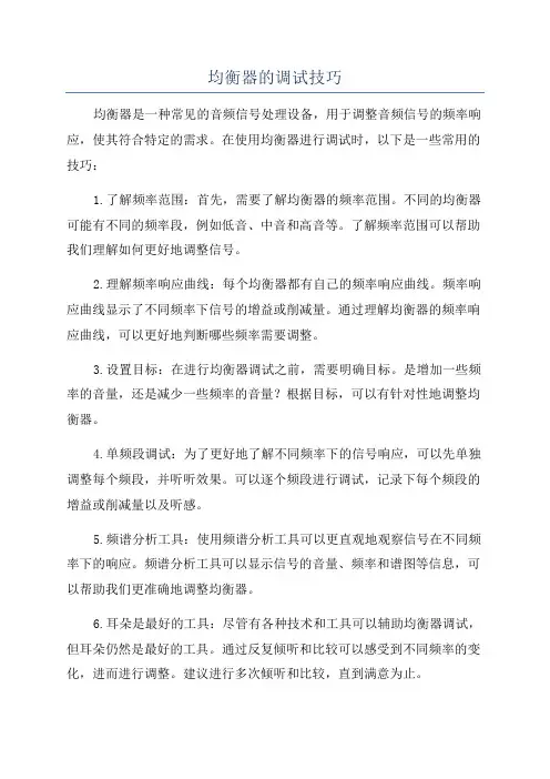 均衡器的调试技巧