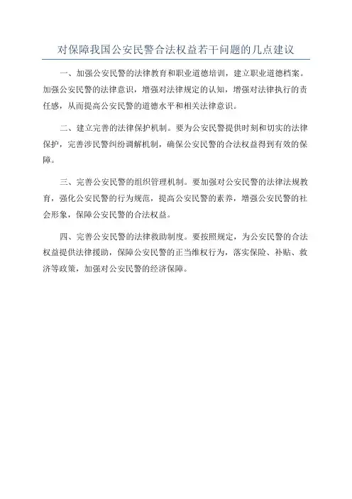 对保障我国公安民警合法权益若干问题的几点建议