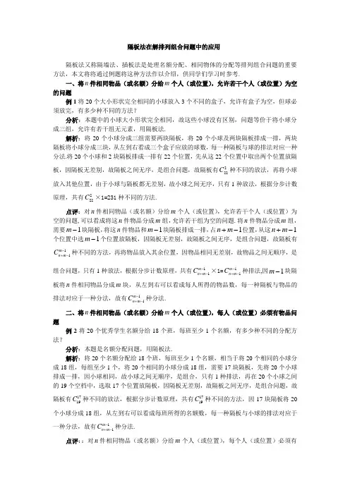 专题十一：隔板法在解排列组合问题中的应用(同元分组问题)