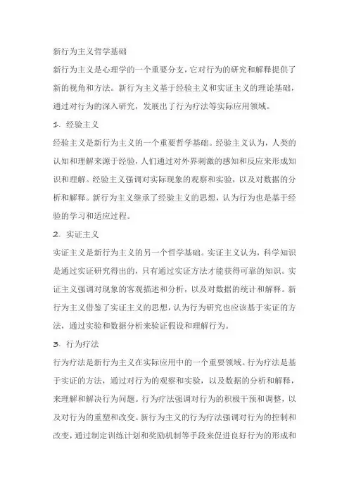 简述新行为主义哲学基础。
