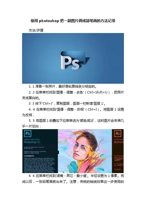 使用photoshop把一副图片调成简笔画的方法记录