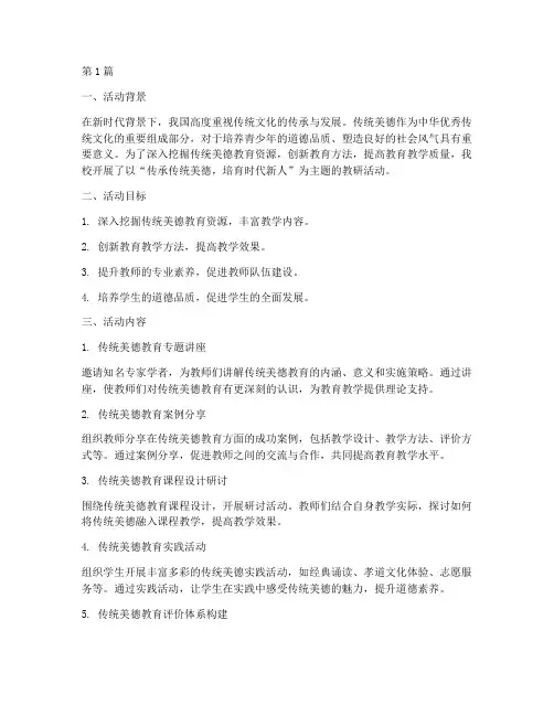 传统美德教育的教研活动(3篇)