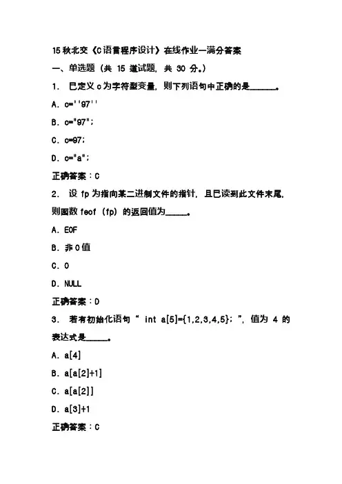 15秋北交《C语言程序设计》在线作业一满分答案