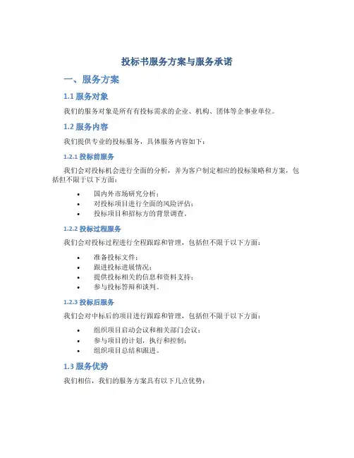 投标书服务方案与服务承诺