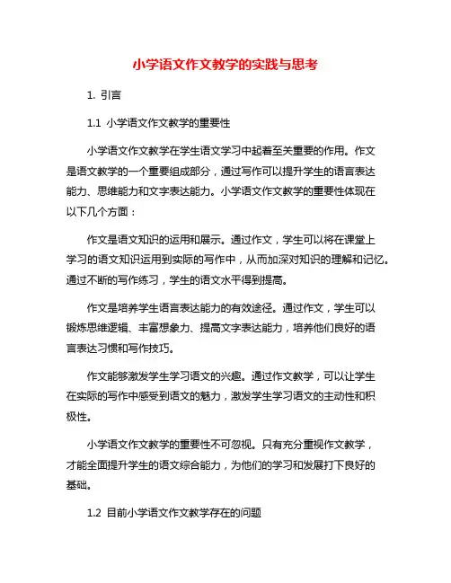 小学语文作文教学的实践与思考