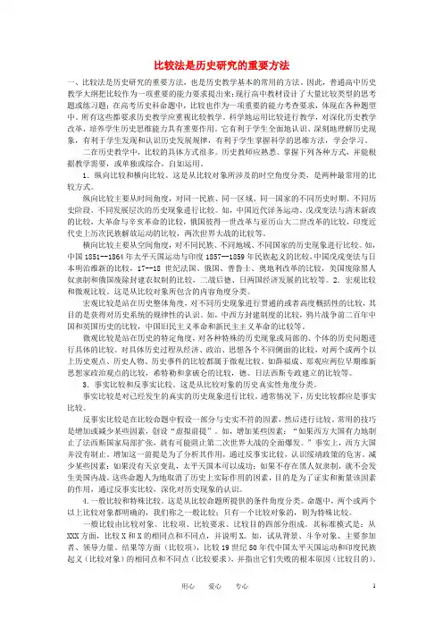 初中历史教学论文 比较法是研究的重要方法