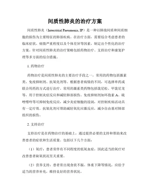 间质性肺炎的治疗方案
