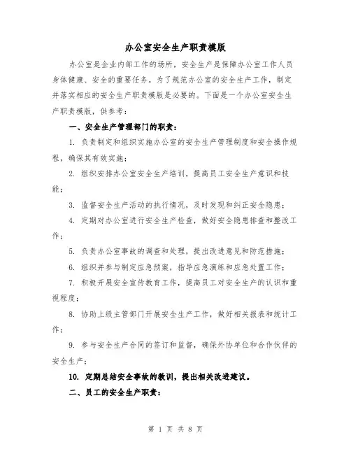 办公室安全生产职责模版(3篇)
