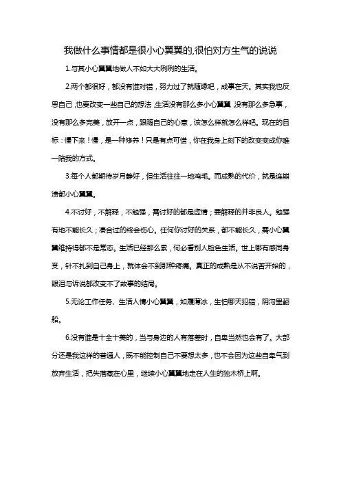 我做什么事情都是很小心翼翼的,很怕对方生气的说说