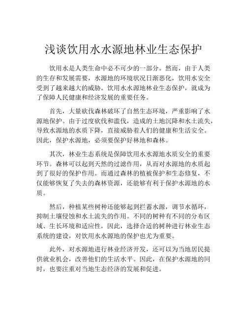 浅谈饮用水水源地林业生态保护