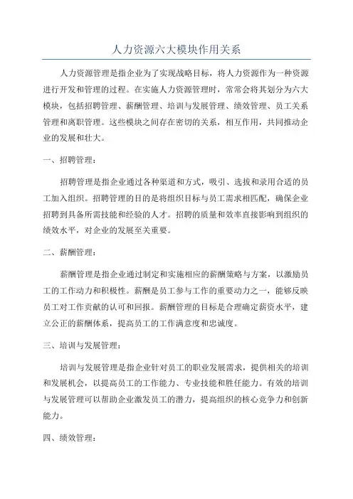 人力资源六大模块作用关系