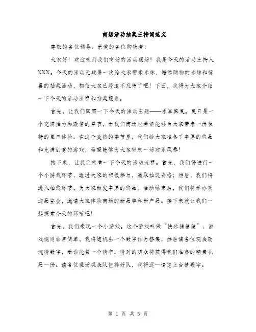 商场活动抽奖主持词范文（二篇）