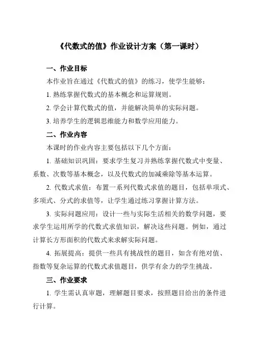 《3.3代数式的值》作业设计方案-初中数学冀教版12七年级上册