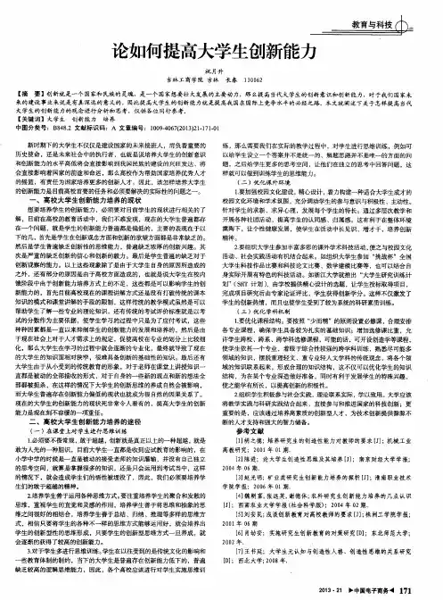 论如何提高大学生创新能力