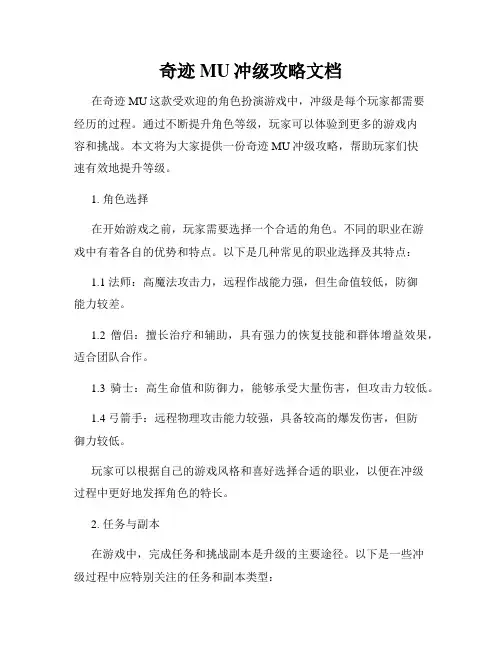奇迹MU冲级攻略文档