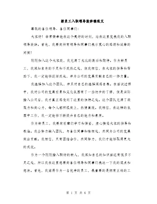 新员工入职领导致辞稿范文（3篇）