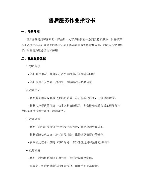 售后服务作业指导书