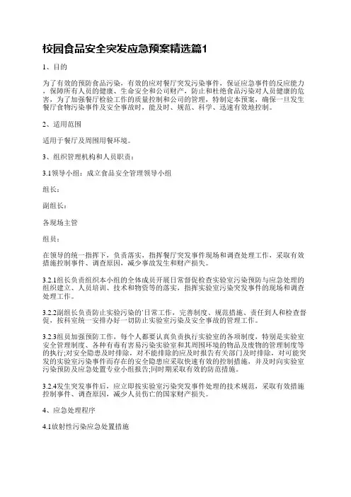 校园食品安全突发应急预案