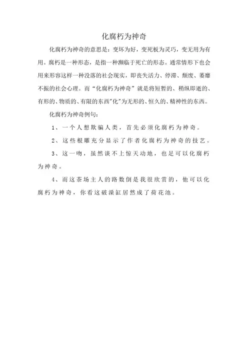 化腐朽为神奇