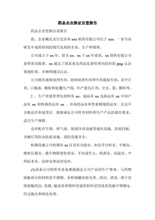 药品企业换证自查报告.doc