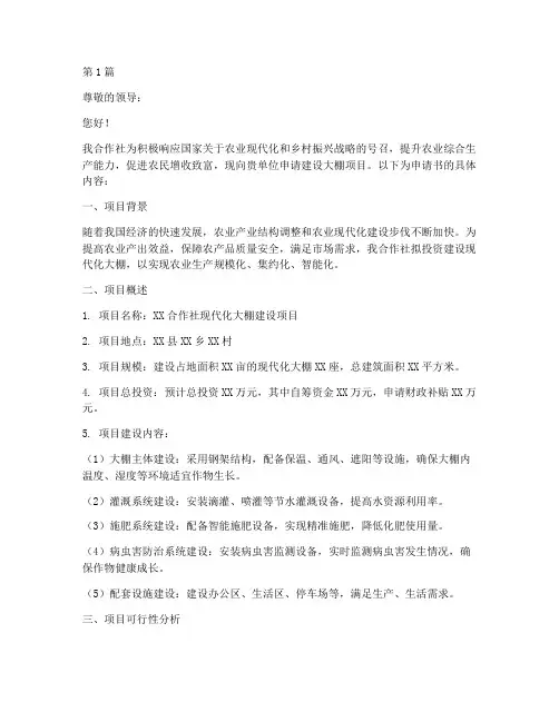 合作社建设大棚申请书模板(3篇)