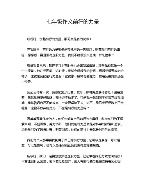 七年级作文前行的力量