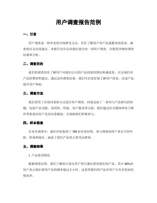 用户调查报告范例