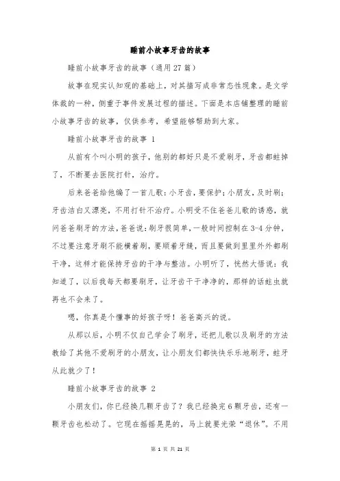 睡前小故事牙齿的故事