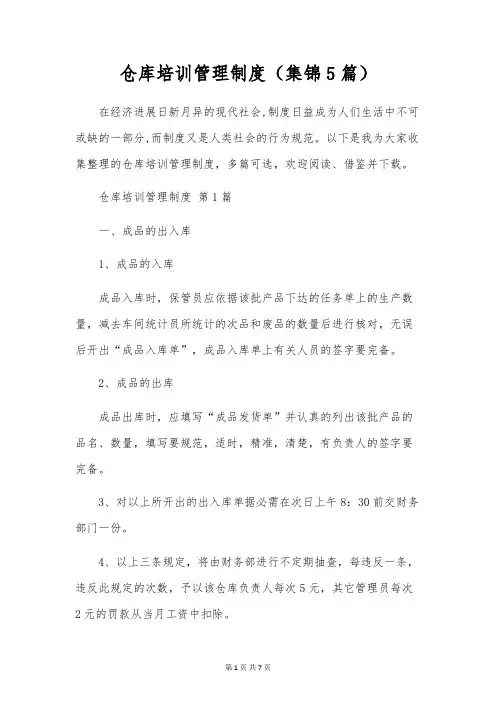 仓库培训管理制度(5篇)