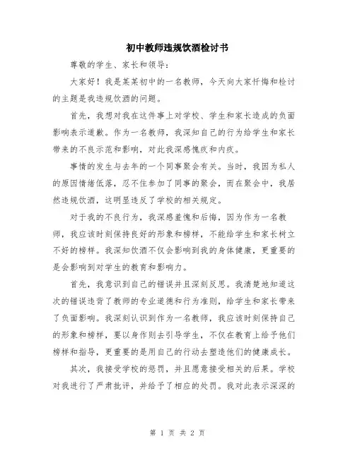 初中教师违规饮酒检讨书