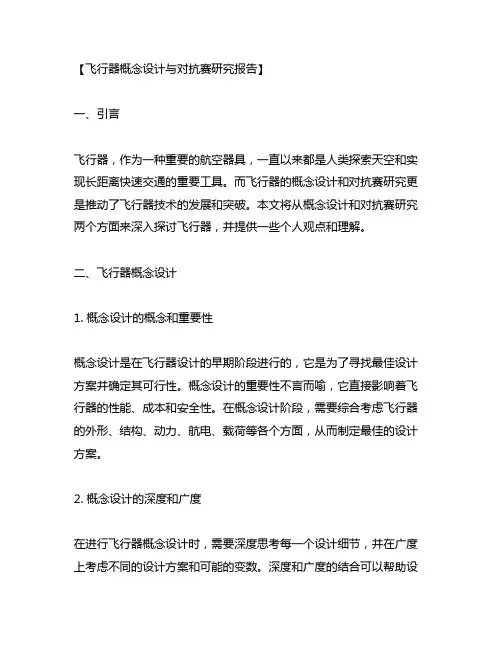 飞行器概念设计与对抗赛研究报告