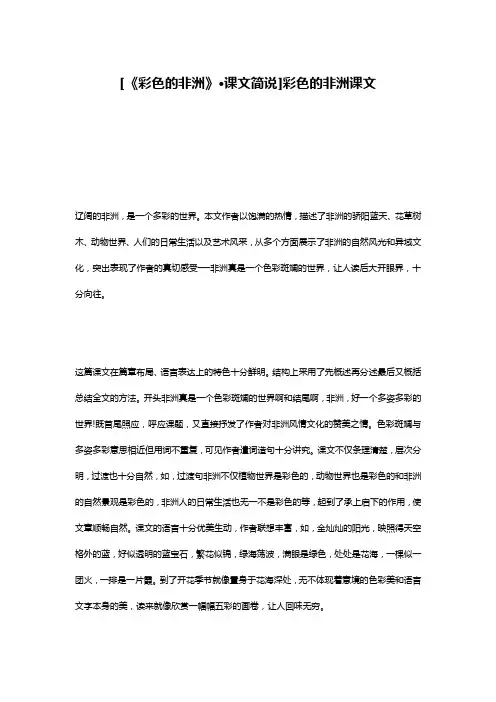 [《彩色的非洲》·课文简说]彩色的非洲课文